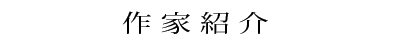 作家紹介
