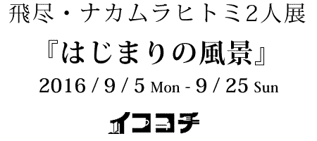 $BHt?T!&%J%+%`%i%R%H%_(J 2$B?ME8!X$O$8$^$j$NIw7J!Y(J2016/9/5-9/25 cafe gallery $B%$%3%3%A(J