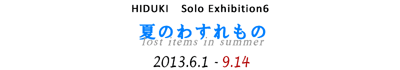 $BHt?T?e:L2hE8!T(J $B2F$N$o$9$l$b$N(J $B!U(J2013/6/1$B!A(J9/14 $B@>?7=I(J La Vie
