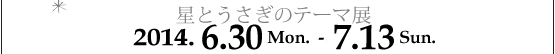 $B@1$H$&$5$.$N%F!<%^E8(J 2014$BG/(J6$B7n(J30$BF|$+$i(J7$B7n(J13$BF|$^$G(J