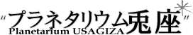 $B%W%i%M%?%j%&%`EF:B(J / Planetarium USAGIZA