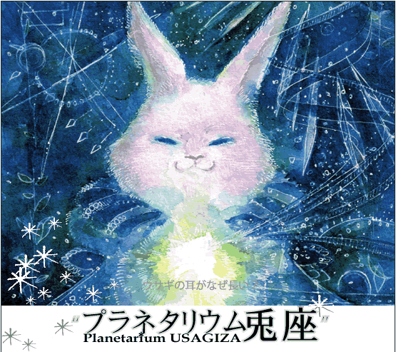 $B%W%i%M%?%j%&%`EF:B(J / Planetarium USAGIZA