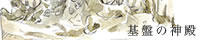「基盤の神殿」バナー